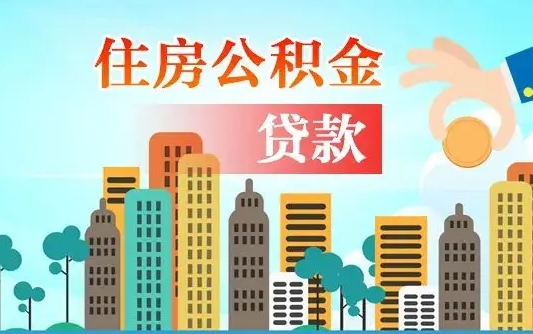 霸州离职后离职公积金多久可以取（离职公积金多久可以全部提取吗）